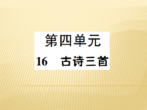 六年级上册语文课件 16.古诗三首 语文S版 (共7张PPT)