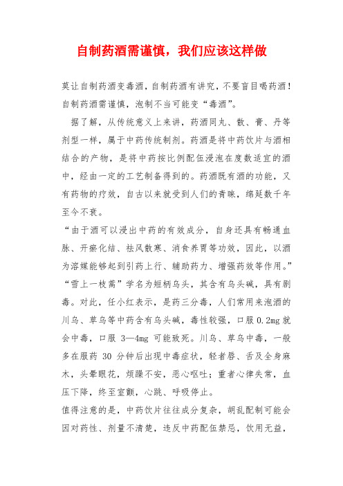 自制药酒需谨慎,我们应该这样做