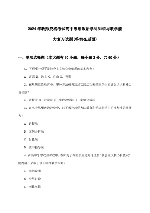 2024年教师资格考试高中学科知识与教学能力思想政治试题与参考答案