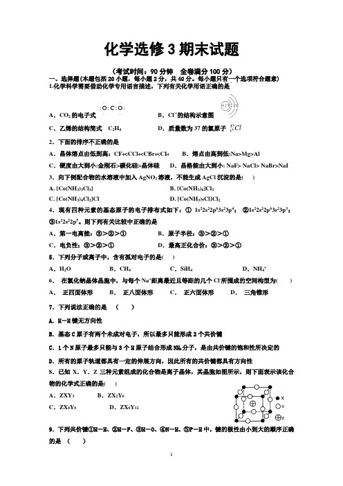 化学选修3期末考试题