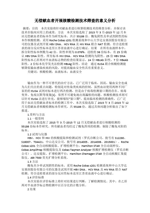 无偿献血者开展核酸检测技术筛查的意义分析