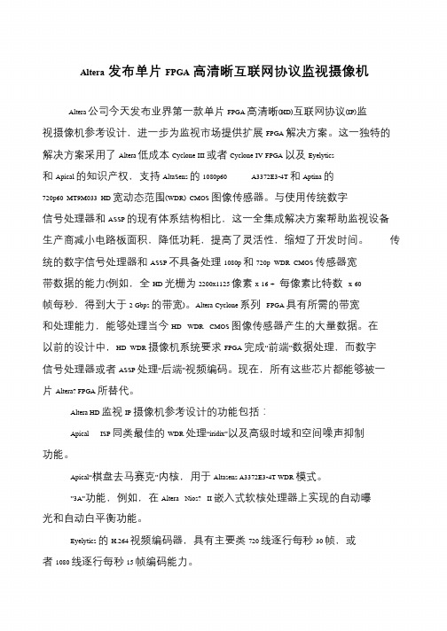 Altera发布单片FPGA高清晰互联网协议监视摄像机