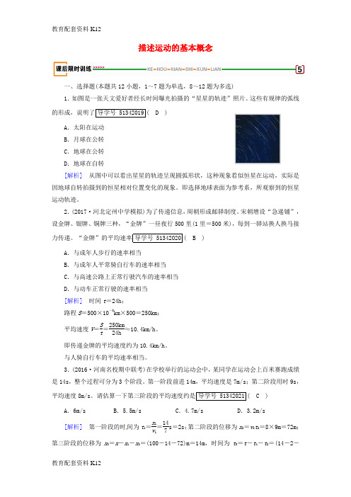 [配套K12]2018版高考物理一轮复习 第1章 运动的描述、匀变速直线运动的研究 第1讲 描述运动的基本概念课后