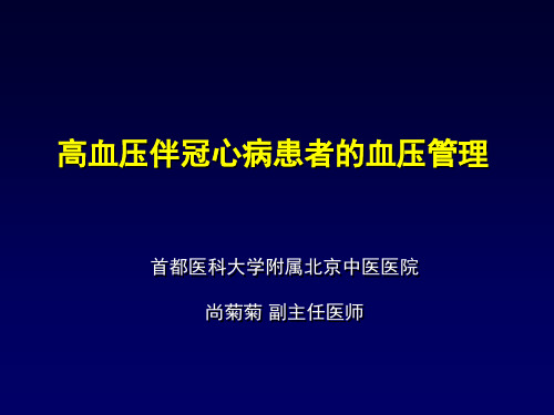 高血压伴冠心病患者的血压管理