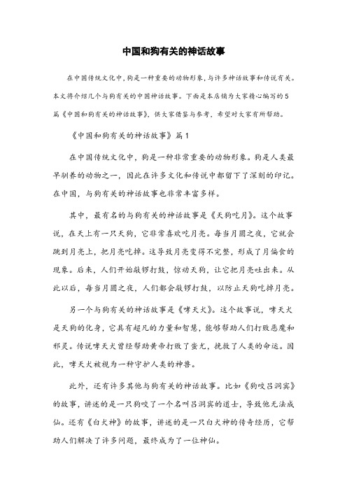 中国和狗有关的神话故事