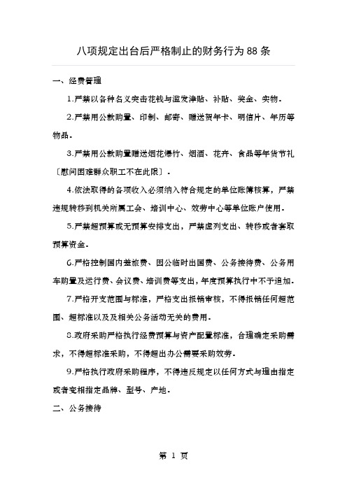 八项规定出台后严格禁止的财务行为条