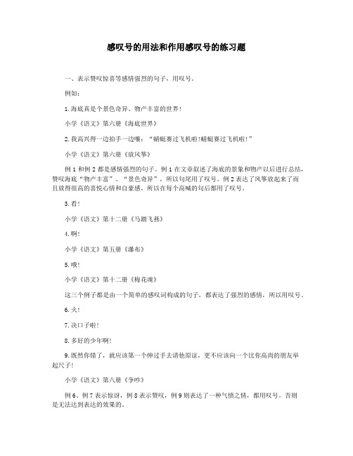感叹号的用法和作用感叹号的练习题
