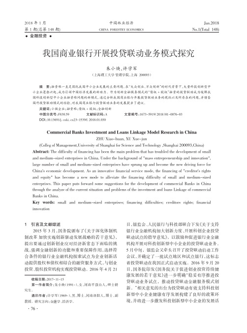 我国商业银行开展投贷联动业务模式探究