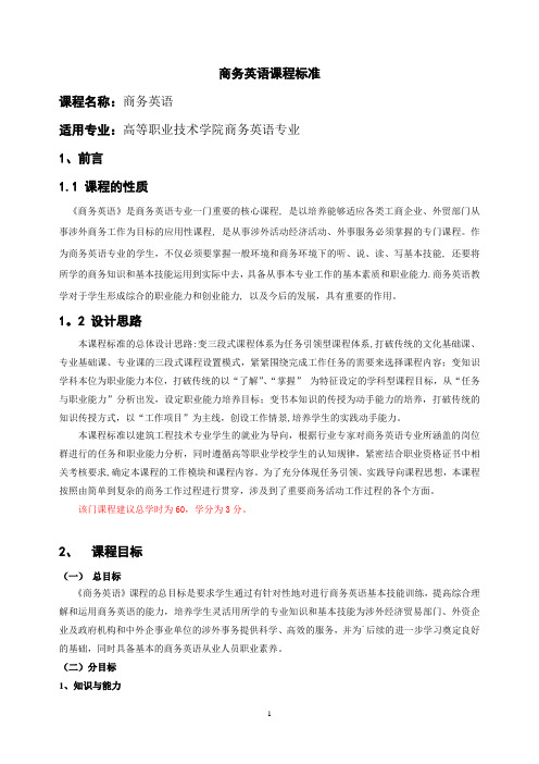 《商务英语》课程标准【范本模板】