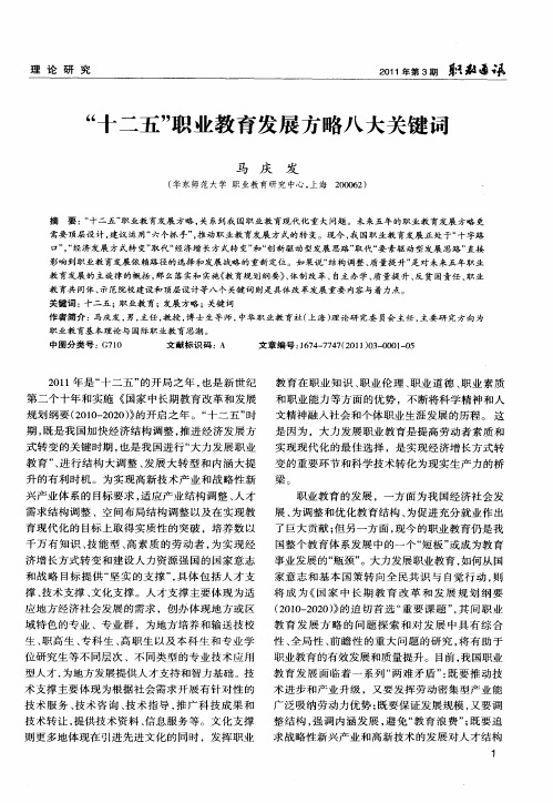 “十二五”职业教育发展方略八大关键词