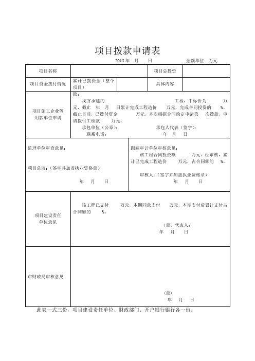 项目拨款申请表(格式)