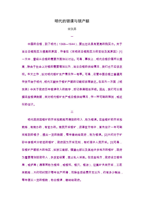 明代的银课与银产额