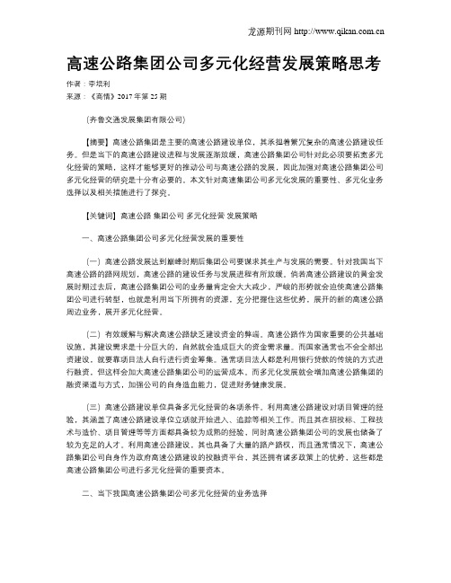 高速公路集团公司多元化经营发展策略思考