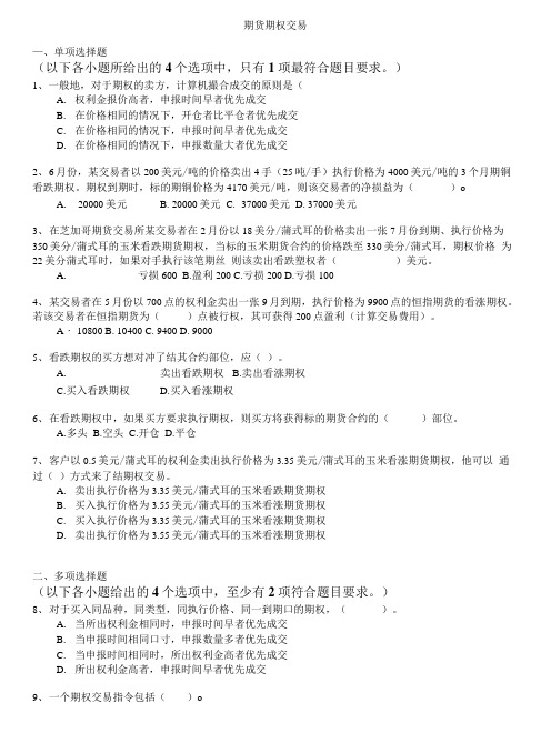 期货从业人员资格考试-期货期权交易.doc