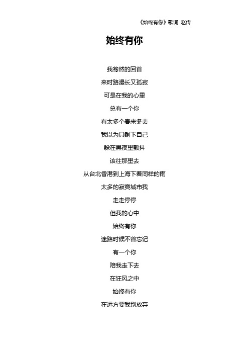 《始终有你》歌词 赵传