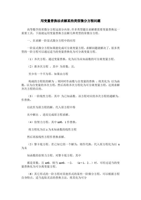用变量替换法求解某些类型微分方程问题