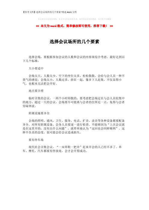 【参考文档】选择会议场所的几个要素-精选word文档 (1页)