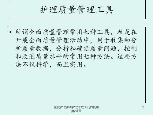 医院护理部讲护理管理工具的使用 ppt课件