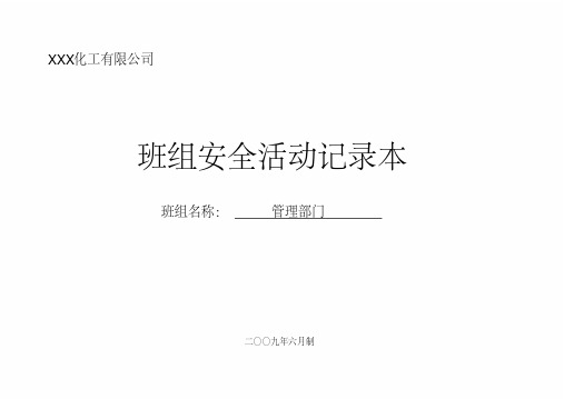 4.4.5班组安全活动记录(部门)