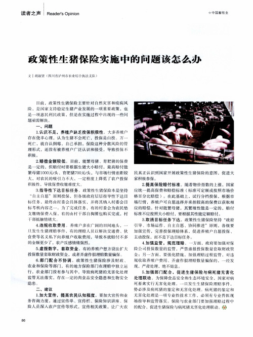 政策性生猪保险实施中的问题该怎么办