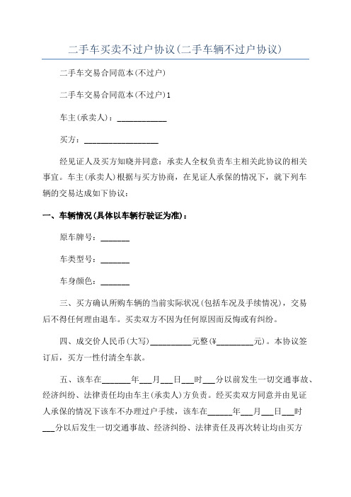 二手车买卖不过户协议(二手车辆不过户协议)