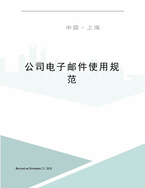 公司电子邮件使用规范