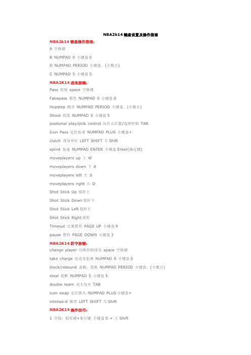 NBA 2K14 键盘设置及操作指南