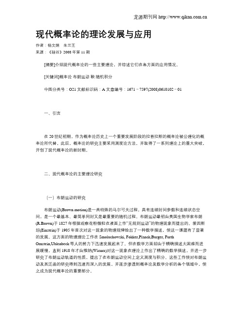 现代概率论的理论发展与应用