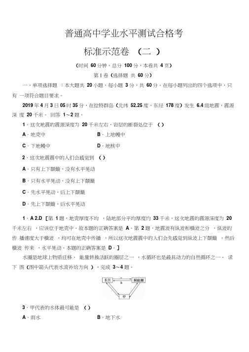 2019-2020广东学业水平测试地理冲A标准示范卷(二)含答案