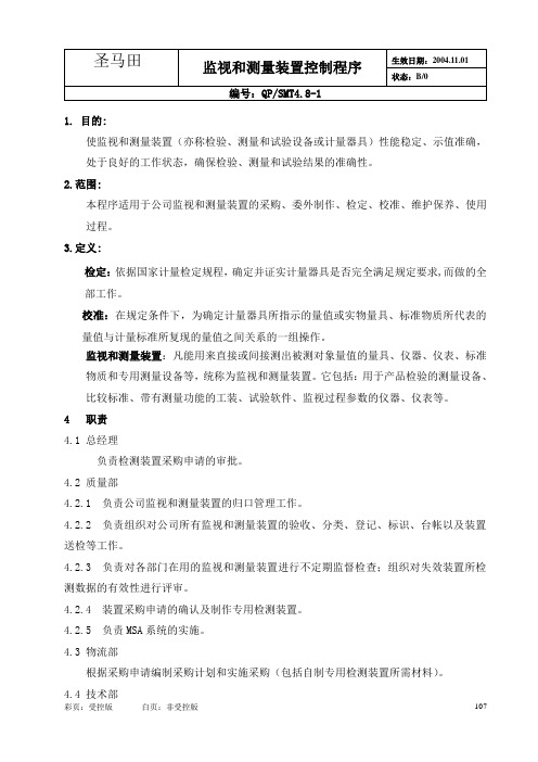 4.8-01监视和测量装置控制程序
