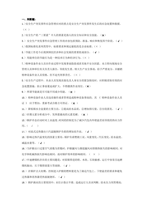 锅炉司炉工复习题