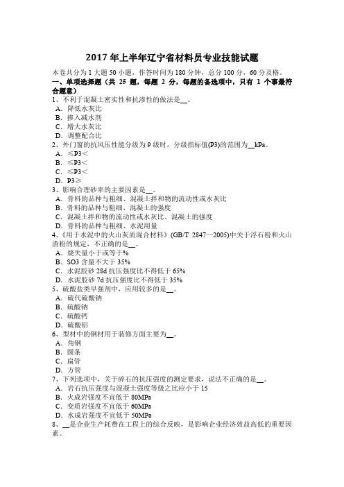 2017年上半年辽宁省材料员专业技能试题