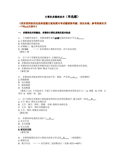 计算机多媒体技术--计算机应用基础统考试题库及答案【精选文档】