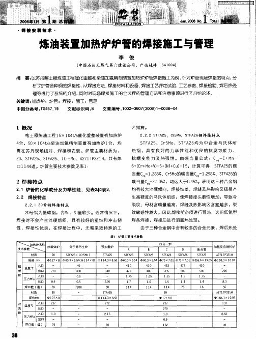 炼油装置加热炉炉管的焊接施工与管理