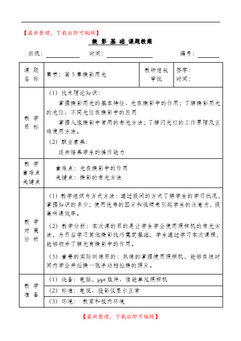 第5章 摄影用光教案(精品资料).doc