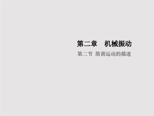 物理人教版选择性必修第一册 2.2简谐运动的描述 课件(34张) 