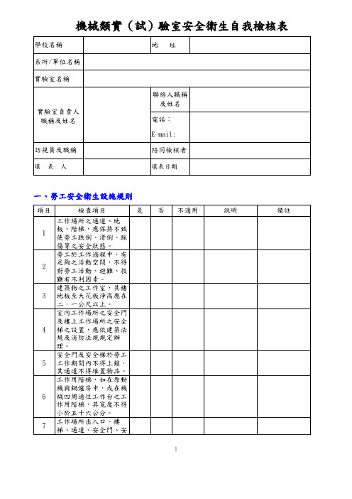 机械类实(试)验室安全卫生自我检核表