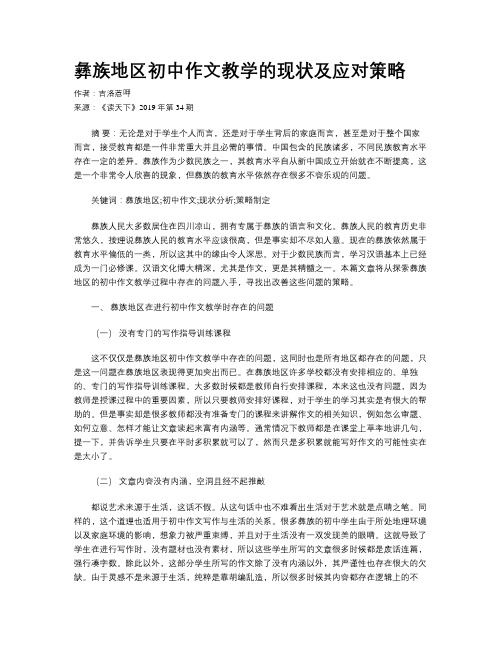 彝族地区初中作文教学的现状及应对策略