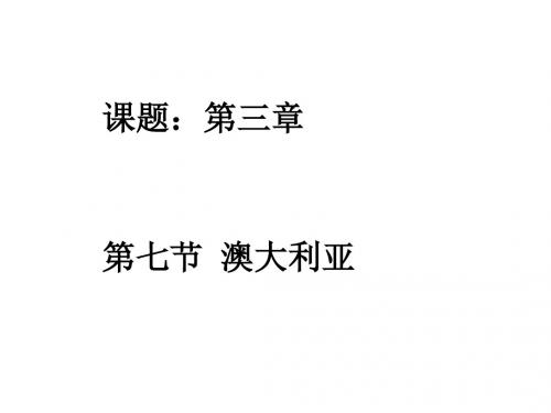 地理湘教版新版七年级下册 澳大利亚 (7)ppt课件