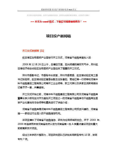 【最新推荐】项目投产新闻稿-优秀word范文 (5页)