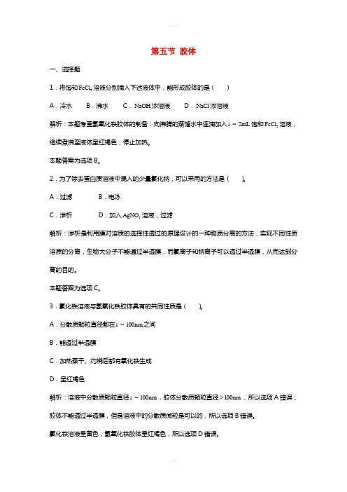 高三化学一轮复习 第8章 碳硅 第五节 胶 体习题详解(含解析)(实验班)