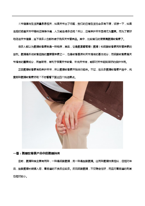 氨糖软骨素哪种好,记住这些要点,不怕挑错