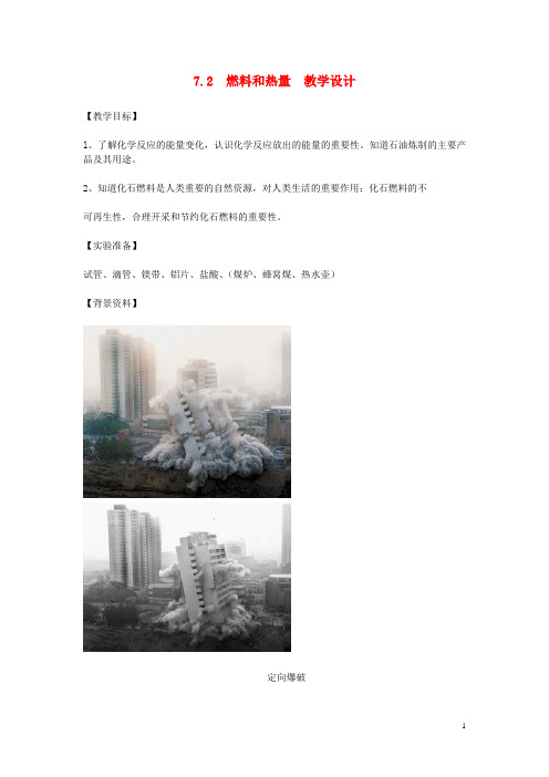 九年级化学上册7.2燃料和热量教学设计新人教版