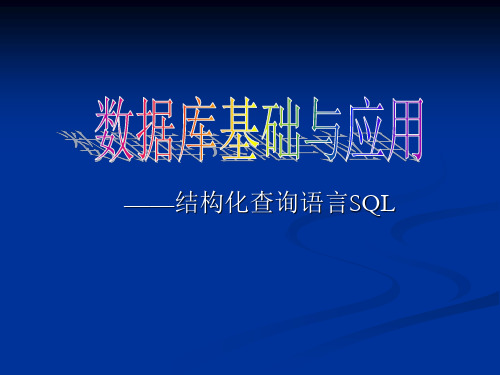 《数据库基础与应用》——结构化查询语言SQL