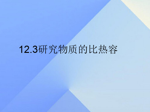 九年级物理上册 12.3 研究物质的比热容课件 粤教沪版