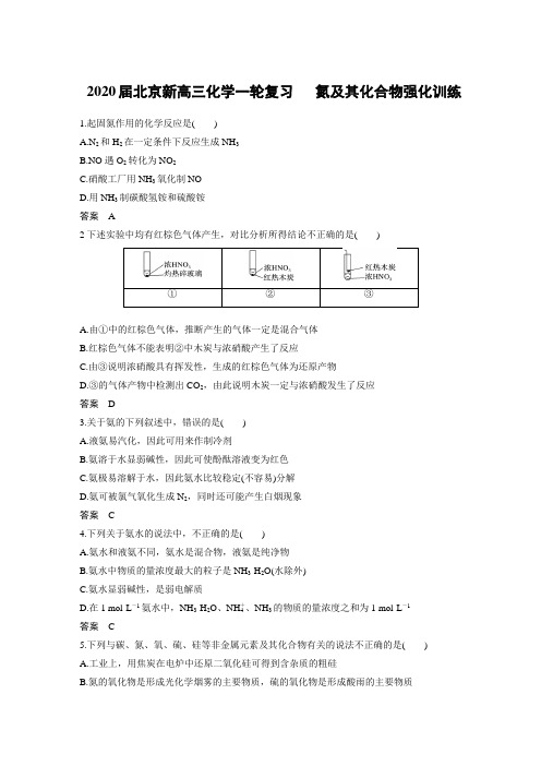 2020届北京新高三化学一轮复习  氮及其化合物强化训练