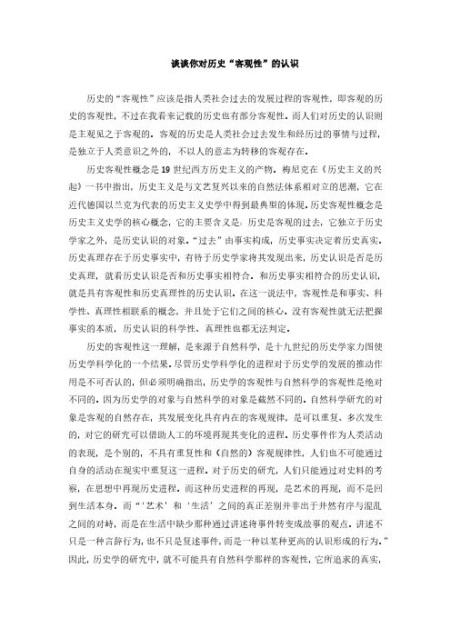 谈谈你对历史客观性的认识