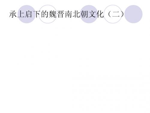 承上启下的魏晋南