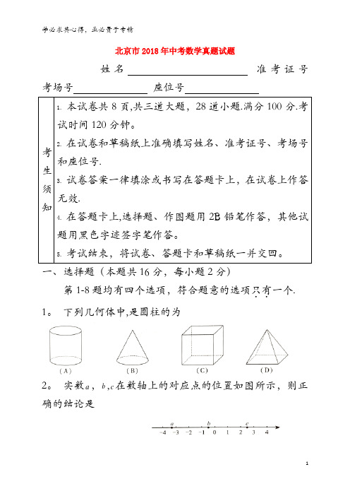 北京市2018年中考数学真题试题(含扫描答案)