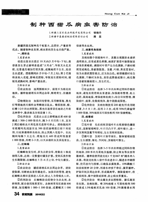 制种西甜瓜病虫害防治